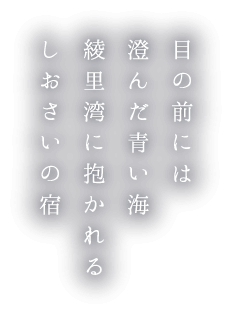 目の前には澄んだ青い海綾里湾に抱かれるしおさいの宿