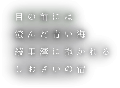 目の前には澄んだ青い海綾里湾に抱かれるしおさいの宿