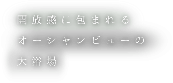 開放感に包まれるオーシャンビューの大浴場