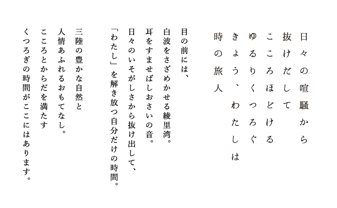 こころほどける、ゆるりくつろぐしおさいの宿へ